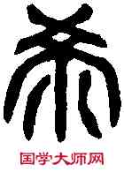希,吳禪國山碑 ,書法字典